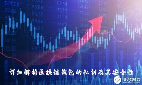 详细解析区块链钱包的私钥及其安全性