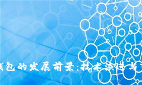 区块链钱包的发展前景:技术演进与市场机遇