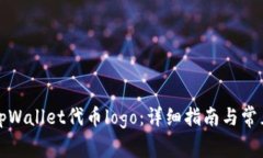 如何提交tpWallet代币logo：详细指南与常见问题解