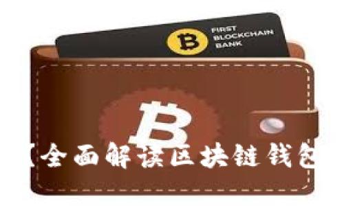 区块链钱包是啥?全面解读区块链钱包的功能与安全性