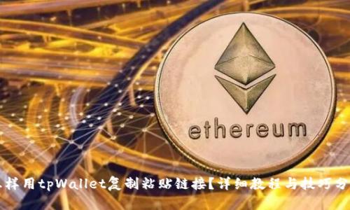 怎样用tpWallet复制粘贴链接？详细教程与技巧分享