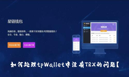 如何处理tpWallet中没有TRX的问题?