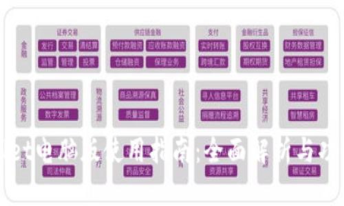 tpWallet电脑版使用指南:全面解析与功能介绍