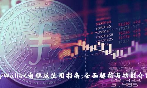 tpWallet电脑版使用指南:全面解析与功能介绍