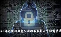 2023年区块链钱包公司排名