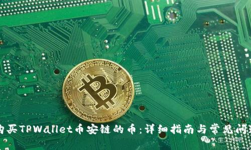 如何购买TPWallet币安链的币:详细指南与常见问题解答