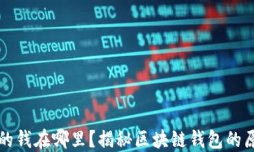 
区块链钱包的钱在哪里？揭秘区块链钱包的原理与安全性