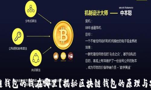 
区块链钱包的钱在哪里？揭秘区块链钱包的原理与安全性