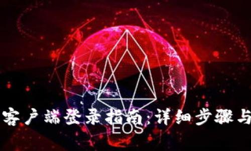 tpWallet电脑客户端登录指南:详细步骤与常见问题解答