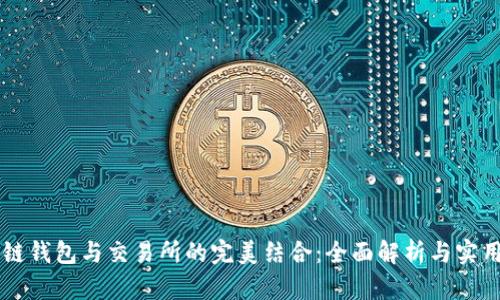 区块链钱包与交易所的完美结合:全面解析与实用指南