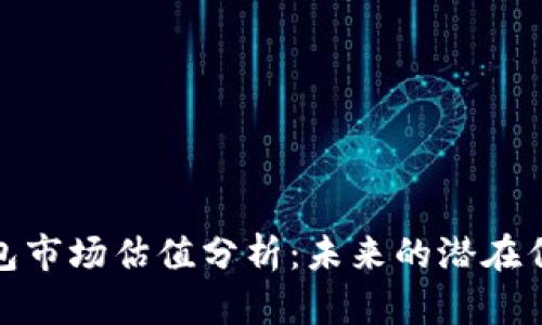 加密钱包市场估值分析:未来的潜在亿级市场