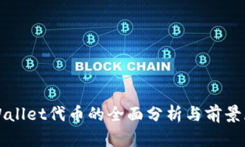 tpWallet代币的全面分析与前景展望