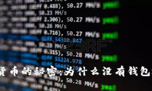 数字货币的秘密:为什么没有钱包地址?