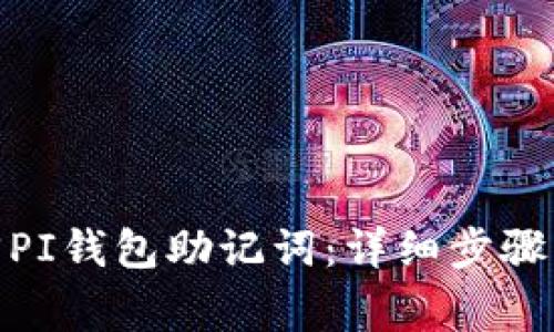 : 如何找回PI钱包助记词:详细步骤与注意事项