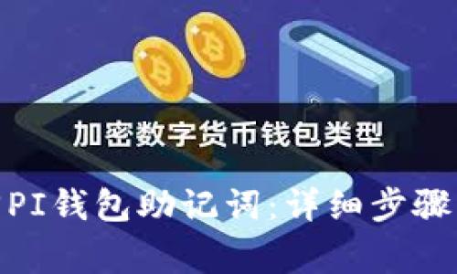 : 如何找回PI钱包助记词:详细步骤与注意事项