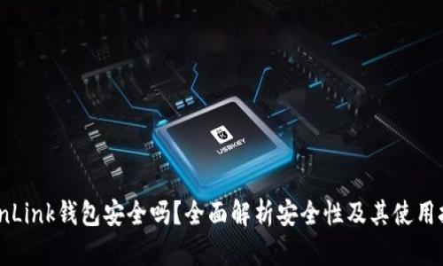TronLink钱包安全吗?全面解析安全性及其使用技巧