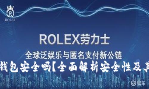 TronLink钱包安全吗?全面解析安全性及其使用技巧