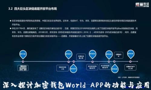 深入探讨加密钱包World APP的功能与应用