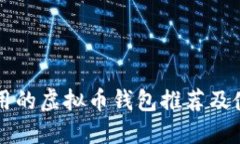 国内好用的虚拟币钱包推