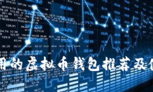 国内好用的虚拟币钱包推荐及使用指南