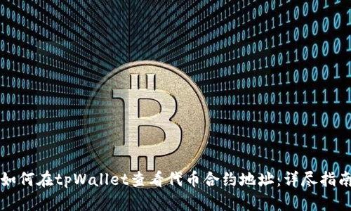 如何在tpWallet查看代币合约地址:详尽指南