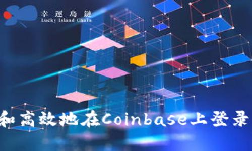 如何安全和高效地在Coinbase上登录:详细指南