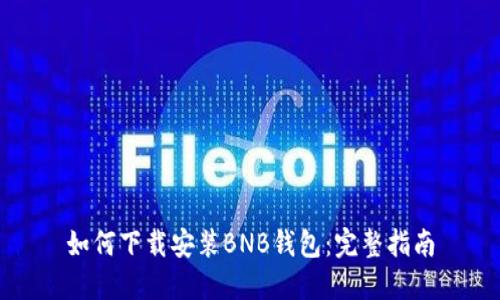 如何下载安装BNB钱包:完整指南