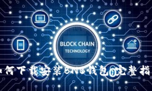 如何下载安装BNB钱包:完整指南