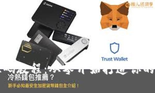 区块链钱包源码教程:从零开始打造你的数字货币钱包