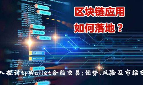深入探讨tpWallet合约交易:优势、风险及市场分析