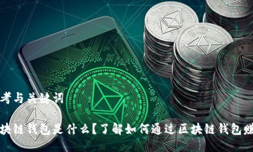 思考与关键词

区块链钱包是什么？了解如何通过区块链钱包赚钱