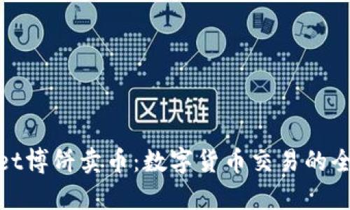 tpWallet博饼卖币:数字货币交易的全新体验