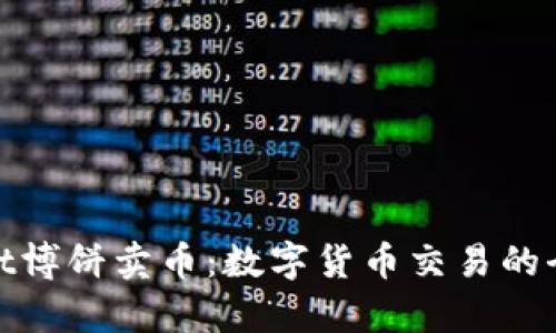 tpWallet博饼卖币:数字货币交易的全新体验