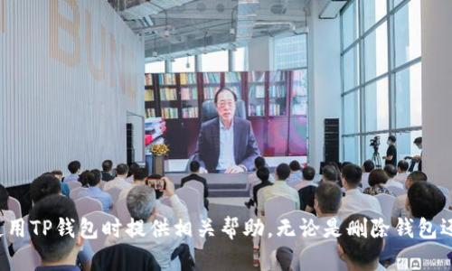   如何彻底删除TP个人钱包？ / 
 guanjianci TP钱包, 删除钱包, 数字货币, 钱包安全 /guanjianci 

### 一、引言

在数字货币迅速发展的今天，越来越多的人开始使用各种数字钱包来存储和管理他们的虚拟资产。TP钱包是一款流行的数字资产钱包，提供安全、便捷的服务。然而，随着钱包的使用，用户可能会因为隐私保护、资产变动等原因选择删除自己的个人钱包。本文将从各个方面详细分析如何彻底删除TP个人钱包，并探讨相关问题，以便于用户在操作中的参考与建议。

### 二、TP钱包的基本概述

TP钱包，作为一种多功能的数字资产钱包，支持多种主流数字货币的存储和转账功能。用户可以通过TP钱包进行数字资产的管理、交易和投资，提供了相对安全便捷的服务。

#### 2.1 TP钱包的特性

- **多币种支持**：支持多种主流币种，让用户能够轻松管理不同类型的数字资产。
- **安全性高**：钱包内置多重安全机制，如私钥加密、助记词备份等。
- **用户友好的界面**：提供友好的用户体验，界面简洁直观，适合各种用户。
- **交易便捷**：支持快速交易功能，用户可以方便地进行买卖操作。

尽管TP钱包有诸多优点，因个人需求变化或者对钱包安全性的考虑，有些用户可能会选择删除钱包。接下来的内容，将围绕如何删除TP个人钱包展开详细介绍。

### 三、如何彻底删除TP个人钱包

#### 3.1 备份钱包信息

在进行删除操作之前，首先建议用户备份个人钱包的重要信息。这包括：

- **助记词**：通常是在创建钱包时生成的备份短语，用于恢复钱包。
- **私钥**：安全存储钱包资产的钥匙，如果需要未来恢复钱包，私钥必须妥善保存。
- **历史交易记录**：如有需要，可以导出交易记录以备查阅。

做好备份工作后，你会发现，无论是否删除钱包，都可以安全地保留自己的资产和交易历史。

#### 3.2 进入TP钱包设置菜单

通过以下步骤找到删除选项：

1. 打开TP钱包应用程序。
2. 登录你的账户。
3. 点击右上角的设置图标（通常是齿轮图标）。

#### 3.3 找到删除选项

在设置菜单中，寻找“账户”或“安全”选项，通常删除钱包的选项可以在这两个模块之间找到。具体过程如下：

- 点击“账户”，然后寻找到“删除钱包”或“注销账户”的选项。
- 有些版本可能将删除功能放在“安全设置”中。用户可以逐一查看各个选项。

#### 3.4 确认删除操作

点击“删除钱包”选项后，会弹出确认窗口。用户需要仔细阅读说明，确保自己已经备份了所有必要的信息，然后选择“确认删除”。

#### 3.5 完成删除

一旦确认删除，TP钱包将会开始处理删除请求。请注意，这个过程可能需要一定时间，用户需要耐心等待。在删除完成后，用户会收到确认信息，钱包将不再出现在你的账户列表中。

### 四、常见问题解答

以下是一些关于TP钱包删除的常见问题，以及对每个问题的详细解读。

#### 问题1：删除TP钱包后资产是否丢失？

在删除TP钱包后，若用户已经正确备份了助记词和私钥，则资产不会丢失。用户仍然可以通过恢复助记词或私钥在新的钱包客户端中恢复他们的资产。具体而言，删除钱包只是将钱包信息从客户设备中移除，而资产本身仍然保存在区块链网络上。

#### 问题2：如何确保删除操作的安全性？

为确保删除操作的安全性，用户应遵循以下几点建议：

- **备份数据**：确保在删除之前已经成功备份助记词和私钥。
- **使用安全网络**：在安全的网络环境下（如私人网络）进行钱包删除的操作，避免在公共Wi-Fi网络下进行，以减少被攻击的风险。
- **定期更新安全设置**：确保钱包软件是最新版本，并包含最新的安全补丁。

#### 问题3：我能否在未来恢复我删除的钱包？

是的，若您已经备份了助记词和私钥，您可以在未来任何时候通过TP钱包的恢复功能来重建您的钱包。用户只需在登录界面选择“恢复钱包”，输入助记词或私钥，即可重新找回原先的资产。

#### 问题4：删除TP钱包是否会影响账户的其他功能？

通常来说，删除TP钱包仅仅意味着您无法在当前设备上访问该钱包的信息。其他与TP账户相关的功能（如交易历史、其他钱包等）并不会受到影响。不过，若您删除了整个账户，所有与此账户关联的功能都会失效。

#### 问题5：是否有更好的选择而不是删除TP钱包？

在许多情况下，用户可能并不希望完全删除钱包，而是希望暂时停止使用。可以考虑以下替代方案：

- **冻结账户**：某些数字钱包支持冻结账户功能。
- **转移资产**：将资产转移到另一个更为安全或信誉良好的钱包。

### 五、总结

删除TP个人钱包的操作相对简单，但在操作之前，用户需仔细考虑和备份相关数据，确保资产的安全。通过本文的详细指南和相关问题解答，希望能对用户在使用TP钱包时提供相关帮助。无论是删除钱包还是管理资产，用户都应始终保持警惕，以保护自己的数字资产安全。