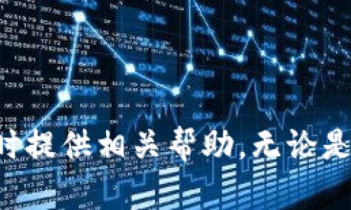   如何彻底删除TP个人钱包？ / 
 guanjianci TP钱包, 删除钱包, 数字货币, 钱包安全 /guanjianci 

### 一、引言

在数字货币迅速发展的今天，越来越多的人开始使用各种数字钱包来存储和管理他们的虚拟资产。TP钱包是一款流行的数字资产钱包，提供安全、便捷的服务。然而，随着钱包的使用，用户可能会因为隐私保护、资产变动等原因选择删除自己的个人钱包。本文将从各个方面详细分析如何彻底删除TP个人钱包，并探讨相关问题，以便于用户在操作中的参考与建议。

### 二、TP钱包的基本概述

TP钱包，作为一种多功能的数字资产钱包，支持多种主流数字货币的存储和转账功能。用户可以通过TP钱包进行数字资产的管理、交易和投资，提供了相对安全便捷的服务。

#### 2.1 TP钱包的特性

- **多币种支持**：支持多种主流币种，让用户能够轻松管理不同类型的数字资产。
- **安全性高**：钱包内置多重安全机制，如私钥加密、助记词备份等。
- **用户友好的界面**：提供友好的用户体验，界面简洁直观，适合各种用户。
- **交易便捷**：支持快速交易功能，用户可以方便地进行买卖操作。

尽管TP钱包有诸多优点，因个人需求变化或者对钱包安全性的考虑，有些用户可能会选择删除钱包。接下来的内容，将围绕如何删除TP个人钱包展开详细介绍。

### 三、如何彻底删除TP个人钱包

#### 3.1 备份钱包信息

在进行删除操作之前，首先建议用户备份个人钱包的重要信息。这包括：

- **助记词**：通常是在创建钱包时生成的备份短语，用于恢复钱包。
- **私钥**：安全存储钱包资产的钥匙，如果需要未来恢复钱包，私钥必须妥善保存。
- **历史交易记录**：如有需要，可以导出交易记录以备查阅。

做好备份工作后，你会发现，无论是否删除钱包，都可以安全地保留自己的资产和交易历史。

#### 3.2 进入TP钱包设置菜单

通过以下步骤找到删除选项：

1. 打开TP钱包应用程序。
2. 登录你的账户。
3. 点击右上角的设置图标（通常是齿轮图标）。

#### 3.3 找到删除选项

在设置菜单中，寻找“账户”或“安全”选项，通常删除钱包的选项可以在这两个模块之间找到。具体过程如下：

- 点击“账户”，然后寻找到“删除钱包”或“注销账户”的选项。
- 有些版本可能将删除功能放在“安全设置”中。用户可以逐一查看各个选项。

#### 3.4 确认删除操作

点击“删除钱包”选项后，会弹出确认窗口。用户需要仔细阅读说明，确保自己已经备份了所有必要的信息，然后选择“确认删除”。

#### 3.5 完成删除

一旦确认删除，TP钱包将会开始处理删除请求。请注意，这个过程可能需要一定时间，用户需要耐心等待。在删除完成后，用户会收到确认信息，钱包将不再出现在你的账户列表中。

### 四、常见问题解答

以下是一些关于TP钱包删除的常见问题，以及对每个问题的详细解读。

#### 问题1：删除TP钱包后资产是否丢失？

在删除TP钱包后，若用户已经正确备份了助记词和私钥，则资产不会丢失。用户仍然可以通过恢复助记词或私钥在新的钱包客户端中恢复他们的资产。具体而言，删除钱包只是将钱包信息从客户设备中移除，而资产本身仍然保存在区块链网络上。

#### 问题2：如何确保删除操作的安全性？

为确保删除操作的安全性，用户应遵循以下几点建议：

- **备份数据**：确保在删除之前已经成功备份助记词和私钥。
- **使用安全网络**：在安全的网络环境下（如私人网络）进行钱包删除的操作，避免在公共Wi-Fi网络下进行，以减少被攻击的风险。
- **定期更新安全设置**：确保钱包软件是最新版本，并包含最新的安全补丁。

#### 问题3：我能否在未来恢复我删除的钱包？

是的，若您已经备份了助记词和私钥，您可以在未来任何时候通过TP钱包的恢复功能来重建您的钱包。用户只需在登录界面选择“恢复钱包”，输入助记词或私钥，即可重新找回原先的资产。

#### 问题4：删除TP钱包是否会影响账户的其他功能？

通常来说，删除TP钱包仅仅意味着您无法在当前设备上访问该钱包的信息。其他与TP账户相关的功能（如交易历史、其他钱包等）并不会受到影响。不过，若您删除了整个账户，所有与此账户关联的功能都会失效。

#### 问题5：是否有更好的选择而不是删除TP钱包？

在许多情况下，用户可能并不希望完全删除钱包，而是希望暂时停止使用。可以考虑以下替代方案：

- **冻结账户**：某些数字钱包支持冻结账户功能。
- **转移资产**：将资产转移到另一个更为安全或信誉良好的钱包。

### 五、总结

删除TP个人钱包的操作相对简单，但在操作之前，用户需仔细考虑和备份相关数据，确保资产的安全。通过本文的详细指南和相关问题解答，希望能对用户在使用TP钱包时提供相关帮助。无论是删除钱包还是管理资产，用户都应始终保持警惕，以保护自己的数字资产安全。