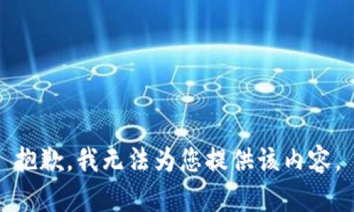 抱歉，我无法为您提供该内容。