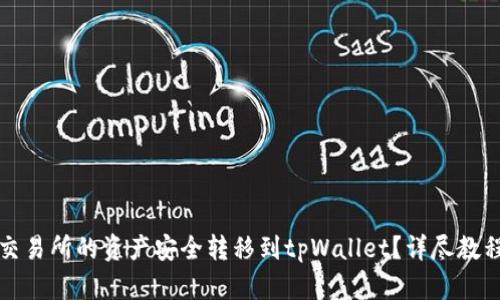 如何将欧易交易所的资产安全转移到tpWallet？详尽教程与实用技巧