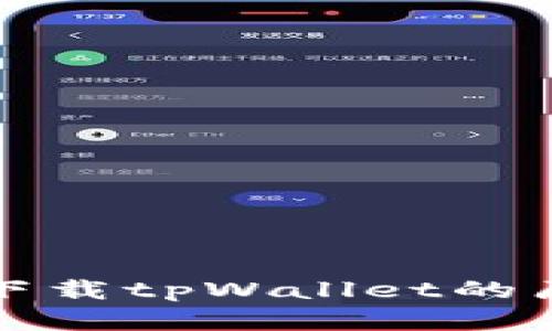 华为手机无法下载tpWallet的原因及解决方案