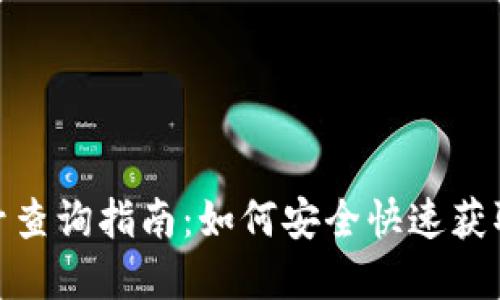 数字币钱包编号查询指南:如何安全快速获取你的钱包地址