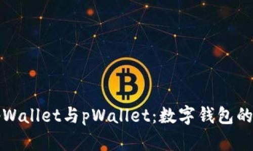 深入解析tpWallet与pWallet:数字钱包的未来与比较