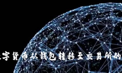 如何将数字货币从钱包转移至交易所的详细指南