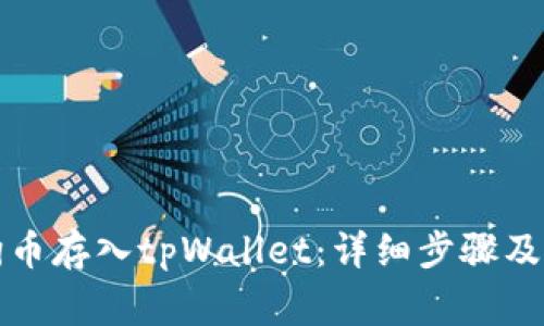 如何将狗币存入tpWallet:详细步骤及注意事项