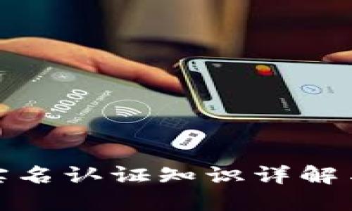 波币实名认证知识详解与攻略