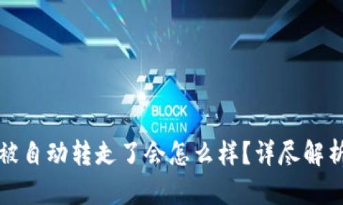 tpWallet币被自动转走了会怎么样?详尽解析及应对措施