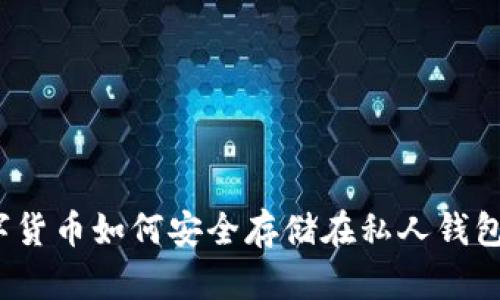 数字货币如何安全存储在私人钱包中?