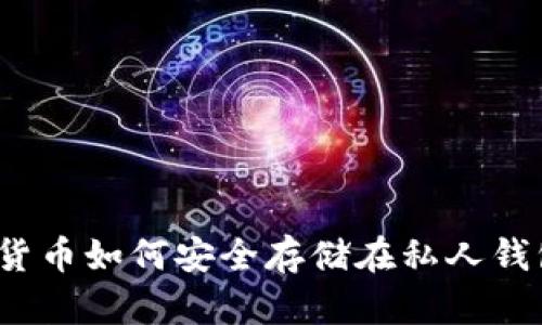 数字货币如何安全存储在私人钱包中?