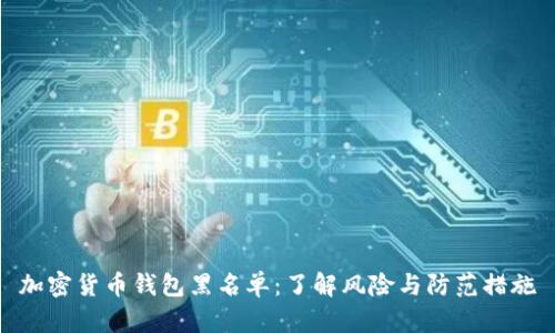 加密货币钱包黑名单:了解风险与防范措施