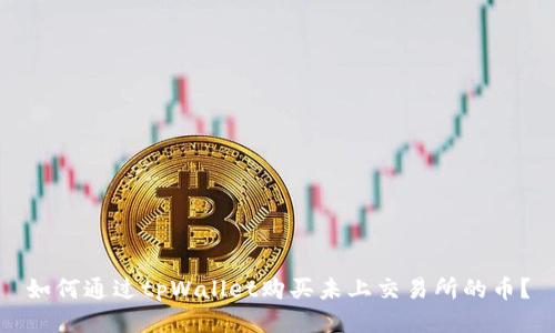 如何通过tpWallet购买未上交易所的币?