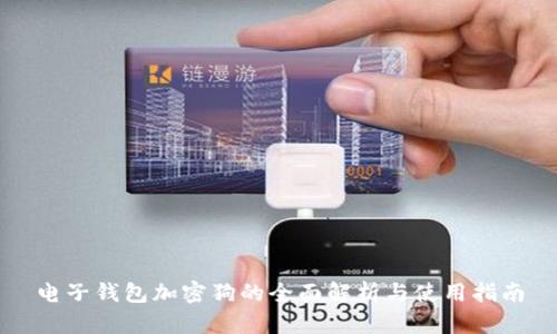 电子钱包加密狗的全面解析与使用指南