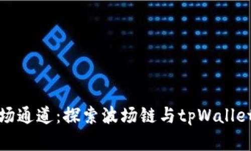 tpWallet波场通道:探索波场链与tpWallet的完美结合